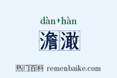 澹澉是什么意思的图片
